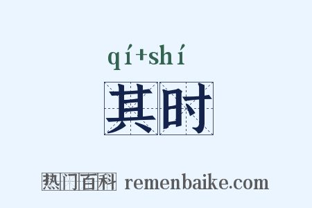 其时是什么意思的图片